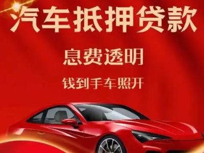建瓯良好口碑的汽车抵押贷款公司推荐
